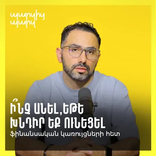 Ի՞նչ անել, եթե խնդիր եք ունեցել ֆինանսական կառույցների հետ