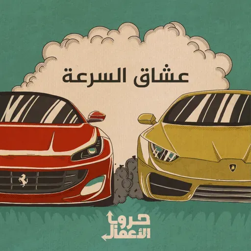 فيراري ضد لامبورغيني - عشاق السرعة | 3