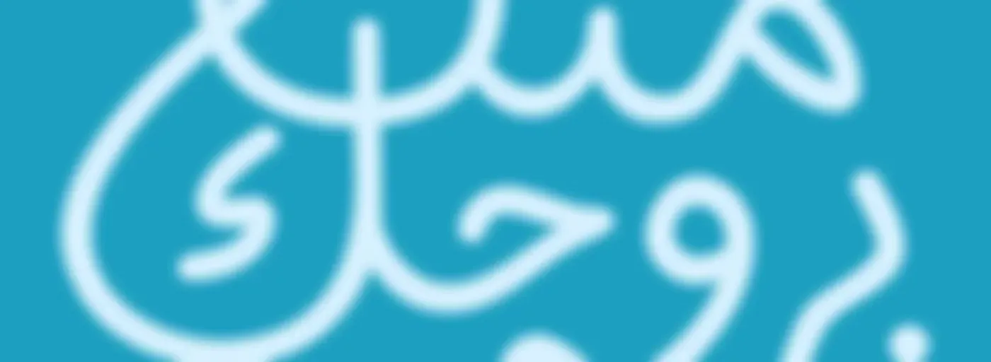 Ment Ebrouhek منت بروحك