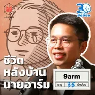 9arm ความกังวลของชีวิตในวันที่เริ่มมีครอบครัว I 30 ยังจ๋อย EP124