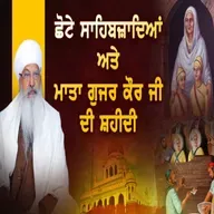 28/12/2025 | CHOTE SAHIBZADE & MATA GUJAR KAUR JI SHAHEEDI | KIRTAN BABA LAKHBIR SINGH JI RATWARA SAHIB