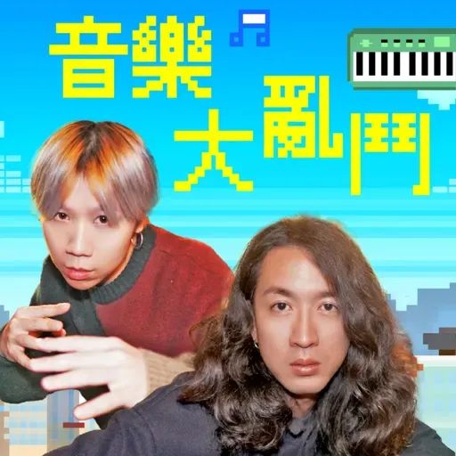 EP40｜厭倦了打打殺殺的嘻哈圈？來點清新可愛的電子樂吧！