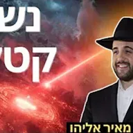 הרב מאיר אליהו | נשק קטלני | יזדים - ה׳תשפ״ו