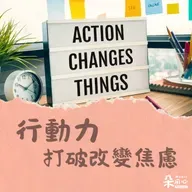 改變好難！有願就有力，找到堅持的力量｜隨師點滴