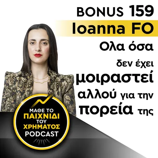 Bonus 159: IOANNA FO - Όλα όσα δεν έχει μοιραστεί αλλού για την πορεία της