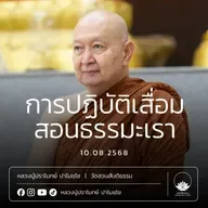 [คลิปสั้น] การปฏิบัติเสื่อมสอนธรรมะเรา หลวงปู่ปราโมทย์ ปาโมชฺโช 10 ส.ค.68 (680810)
