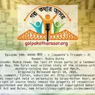 জয়ন্তের কীর্তি - ৩ (Jayanta’s Triumph - 3)