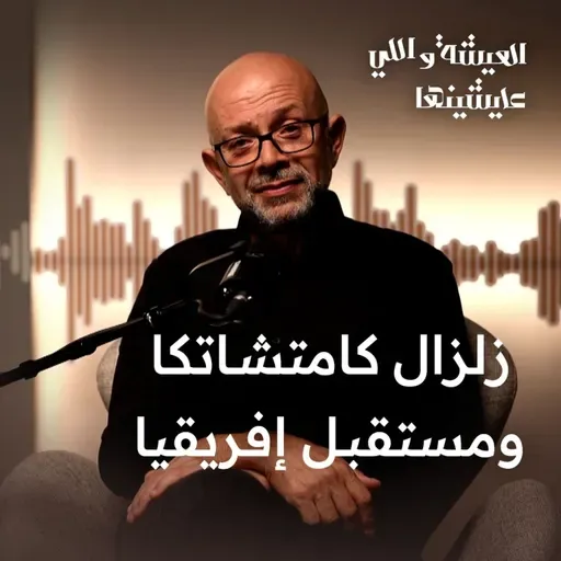 زلزال كامتشاتكا ومستقبل إفريقيا