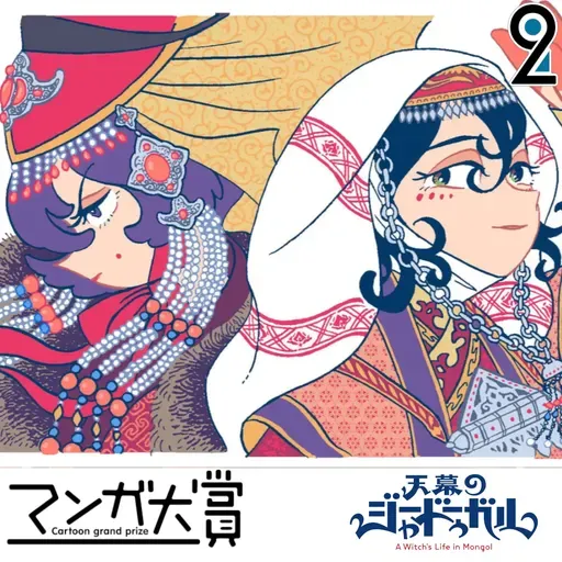 Mangá² Taishō - A Witch's Life in Mongol