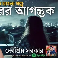 দূরের আগন্তুক: পর্ব ১