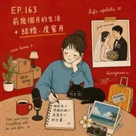 163. 前幾個月的生活＋結婚、度蜜月