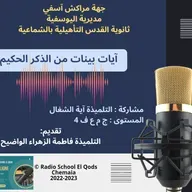 آيات بينات من الذكر الحكيم بصوت التلميذة آية الشغال