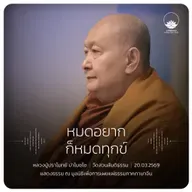 หมดอยากก็หมดทุกข์ : หลวงปู่ปราโมทย์ ปาโมชฺโช 20 มี.ค. 2569