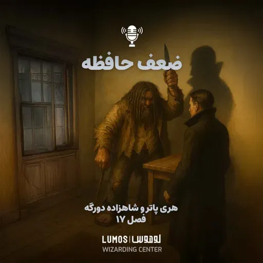 شاهزاده دورگه - فصل ۱۷: ضعف حافظه