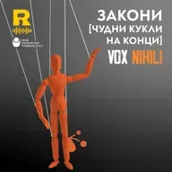 Закони [ЧУДНИ КУКЛИ НА КОНЦИ] – [Vox Nihili със Стоян Ставру #279]