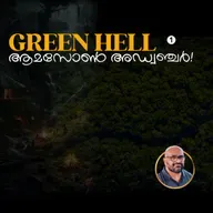 Green Hell 1 | Amazon Expedition