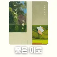 #77 [윤 책방#2] 김애란 단편 소설: 좋은 이웃