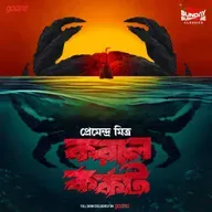 করাল কর্কট