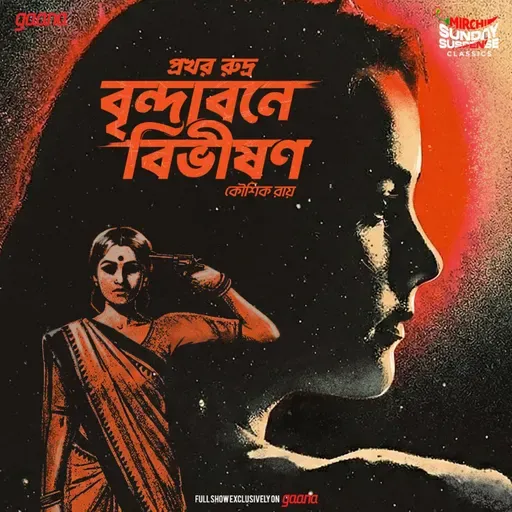 প্রখর রুদ্র - বৃ্ৃন্দাবনে বিভীষণ