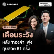 ปีทองคำ! ราคาทุบนิวไฮใหม่ ทะลุ 4,400 ดอลลาร์ครั้งแรก จับตา 4 ปัจจัยหนุน | 23 ธันวาคม 68