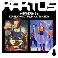 Кактус №491 [подкаст о кино] - Медведь 4 сезон, Кей-поп-охотницы на демонов, снова Супермен, Материалистка и 28 лет спустя