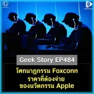 โศกนาฏกรรม Foxconn ราคาที่ต้องจ่ายของนวัตกรรม Apple | Geek Story EP484