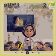 Learn Plern Plern_Ep.286 (ต่าง ‘..vert’ ต่างเจน เน้นความผูกพัน)