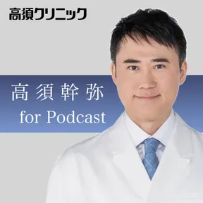 高須幹弥(高須クリニック)切り抜きポッドキャスト