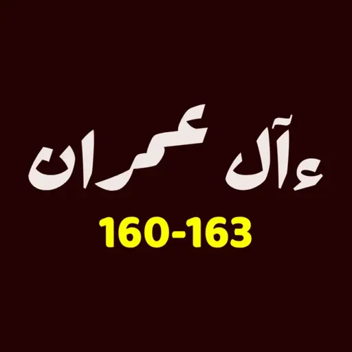 ആലു ഇംറാന് | Part 062 | ആയ: 160-163 | ഖുർആൻ തീരത്ത്
