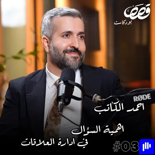 اهمية السؤال في العلاقات والذكاء العاطفي | د. احمد الكاتب | قصص بودكاست 37