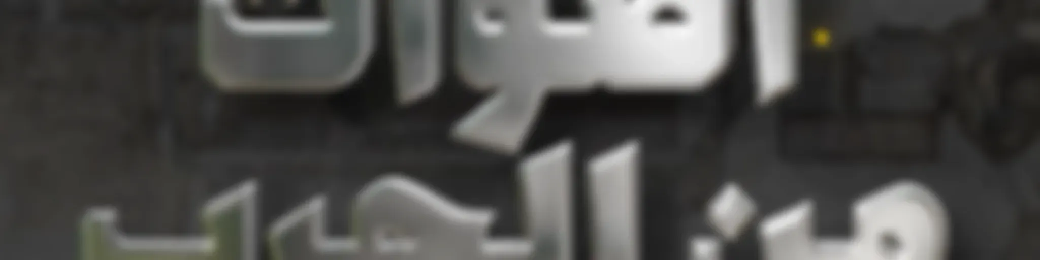 أصوات من الحرب