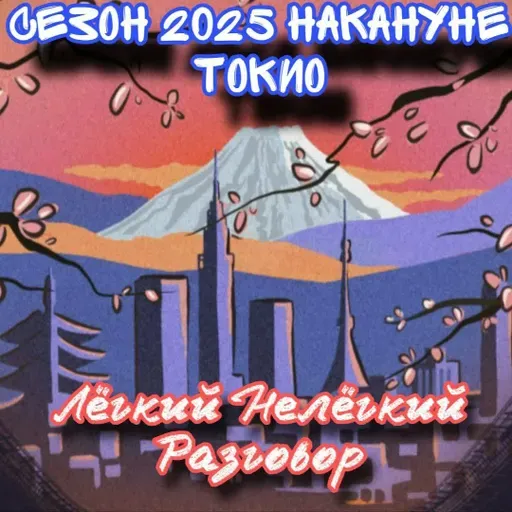 Чемпионат мира в Токио завтра! Накануне. Дневник ЧМ 0 день. Лёгкий Нелёгкий Разговор №75