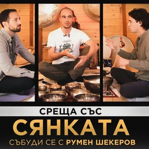 СЪБУДИ СЕ: Мъжки кръг с Румен Шекеров