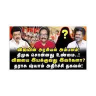 தவெக கிறிஸ்துமஸ் விழா| விஜயின் அரசியல் அம்பலம்|Tharasu Shyam| |Journalist Anbu