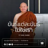 [คลิปสั้น] ขันธ์แต่ละขันธ์ไม่ใช่เรา หลวงปู่ปราโมทย์ ปาโมชฺโช 17 ส.ค.68 (680817)