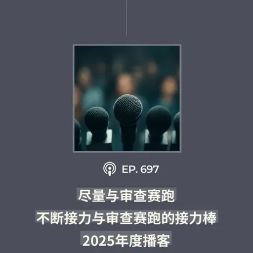 【第697期】“尽量与审查赛跑，不断接力与审查赛跑的接力棒”……2025年度播客（完整版）