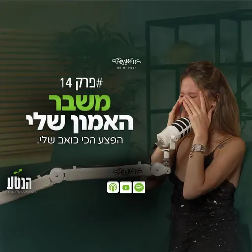 הנטע פרק 14 - משבר האמון שלי