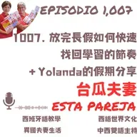 1007. 放完長假如何快速找回學習的節奏+Yolanda的假期分享