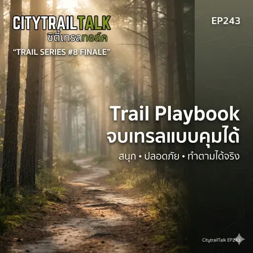 EP243 | Trail Series #8 (Finale): Trail Playbook — รวมทุกทักษะให้จบเทรลแบบคุมได้ สนุก และปลอดภัย