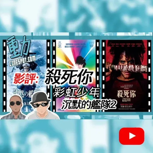影評｜《沉默的艦隊2》中國禁片!?⚠️｜邪教血腥《殺死你》尺度爆表｜《彩虹少年》年度最催淚動畫？