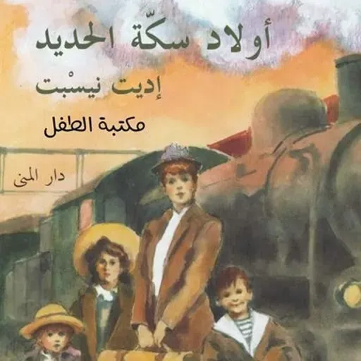 أولاد سكة الحديد