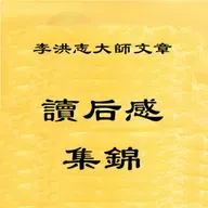 《西游漫注》第十七回（孙行者大闹黑风山   观世音收伏熊罴怪）