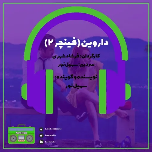 داروین (فینچر۲)