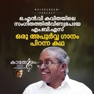 ഒ.എന്‍.വി കവിതയിലെ സംഗീതത്തില്‍ വീണുപോയ എം.ബി.എസ്:  ഒരു അപൂര്‍വ്വ ഗാനം പിറന്ന കഥ | O. N. V. Kurup