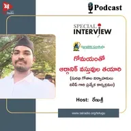 గోమయంతో ఆర్గానిక్ వస్తువుల తయారి | సురభి గోశాల నిర్వాహకులు దిలీప్ గారి ప్రత్యేక కార్యక్రమం