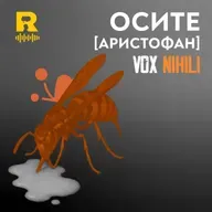 Осите [Аристофан] [Vox Nihili със Стоян Ставру  #257]