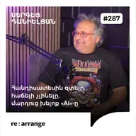 #287 Սերգեյ Դանիելյան - Հանդիսատեսին զտելը, հաճելի չլինելը, մարդուց խելոք «AI»-ը
