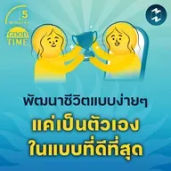 แนวคิดพัฒนาชีวิตแบบง่ายๆ แค่เป็นตัวเองในแบบที่ดีที่สุด | 5M EP.2315