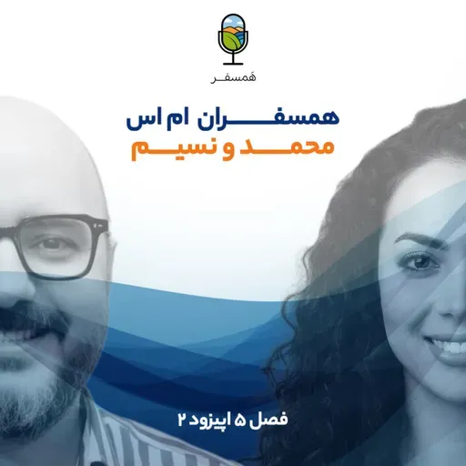 فصل ۵ اپیزود ۲ | همسفـــــران ام اس ( مهمانها : محمد رحیم زاده | نسیم فتحی )
