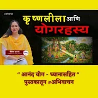 महादेव, बाळकृष्ण आणि गोकुळाचे रहस्य! | आनंद योग - अनिल फडणवीस | ग्रंथप्रेमी
